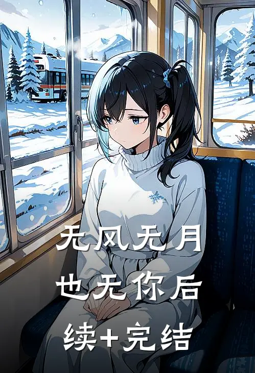 无风无月也无你后续+完结
