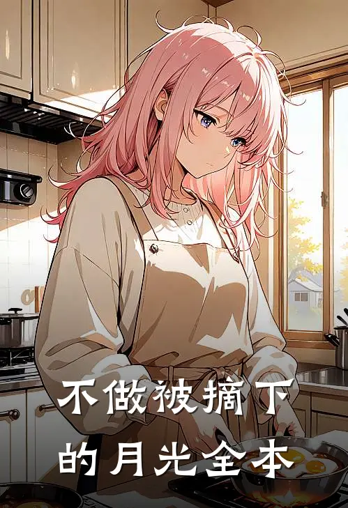 不做被摘下的月光全本