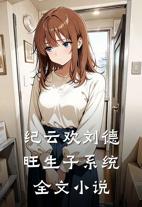 纪云欢刘德旺生子系统全文小说