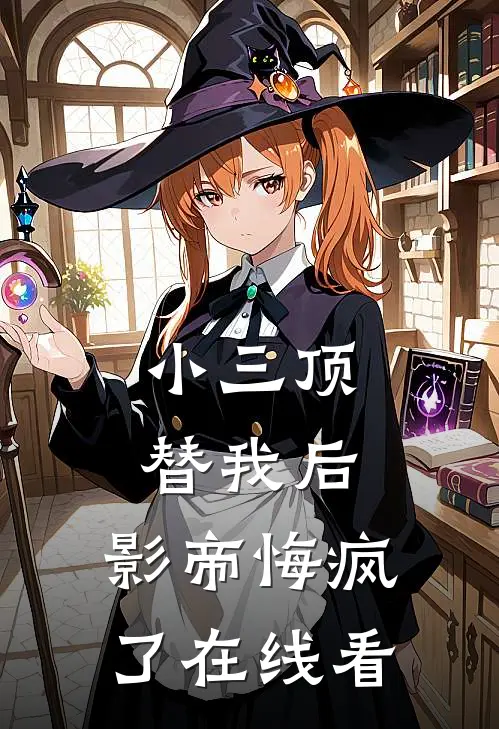 小三顶替我后，影帝悔疯了在线看