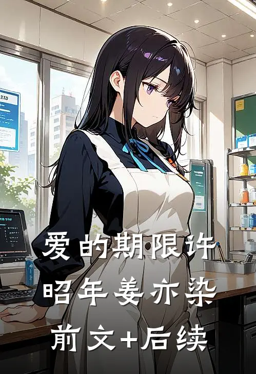 爱的期限许昭年姜亦染前文+后续