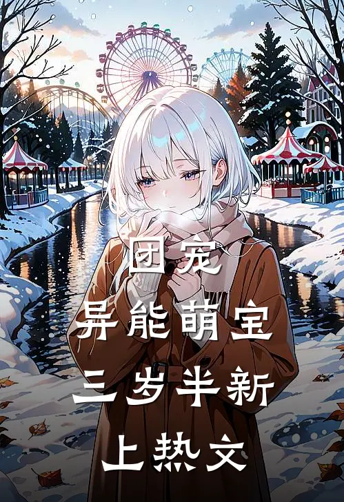 团宠：异能萌宝三岁半新上热文