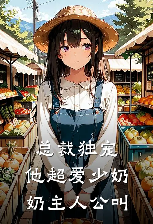 总裁独宠：他超爱少奶奶主人公叫