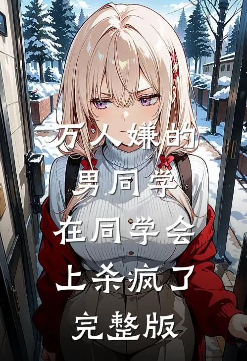 万人嫌的男同学，在同学会上杀疯了完整版