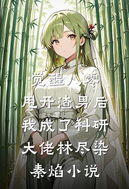 觉醒八零，甩开渣男后我成了科研大佬林尽染秦焰小说