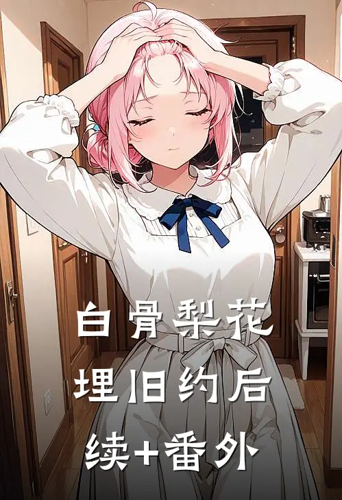 白骨梨花埋旧约后续+番外