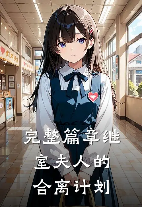 完整篇章继室夫人的合离计划