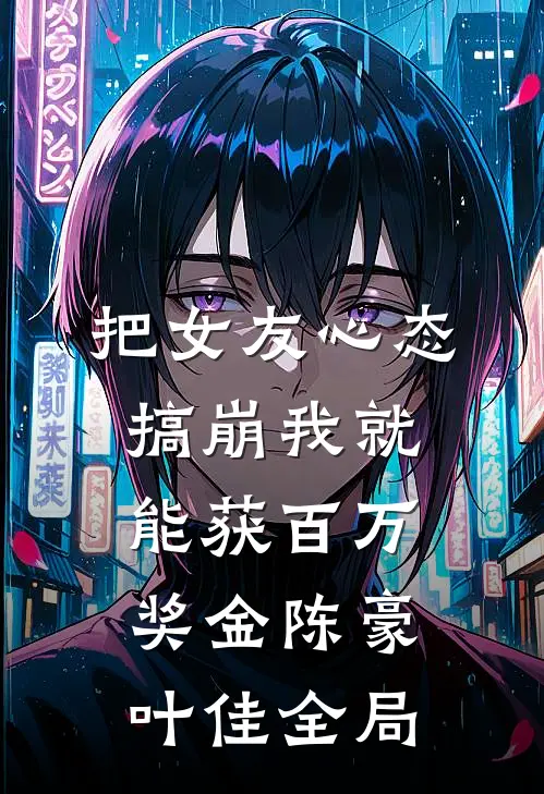 把女友心态搞崩我就能获百万奖金陈豪叶佳全局