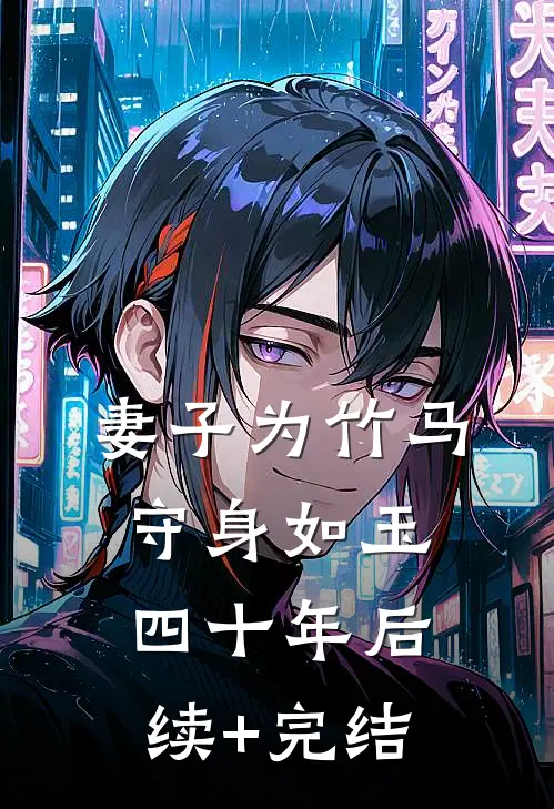 妻子为竹马守身如玉四十年后续+完结