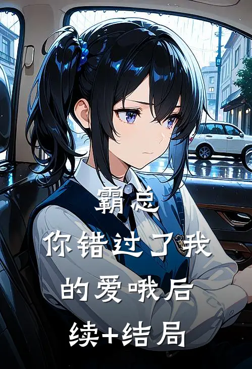 霸总，你错过了我的爱哦后续+结局