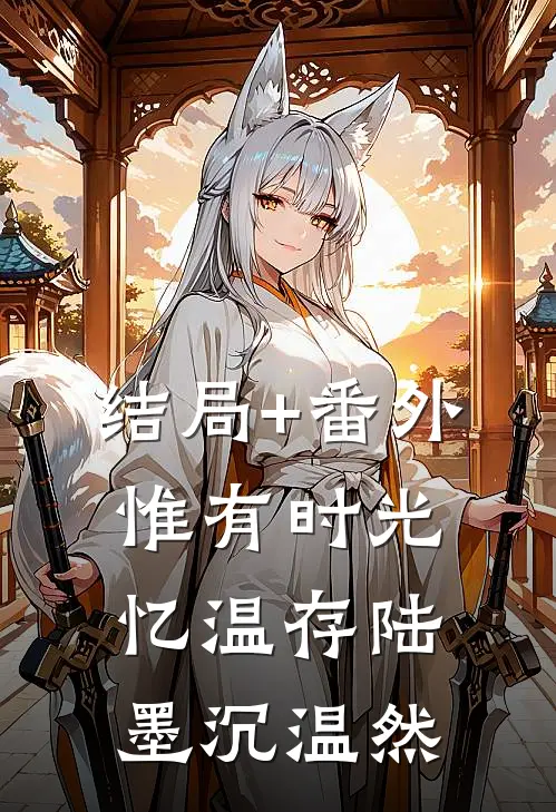 结局+番外惟有时光忆温存陆墨沉温然