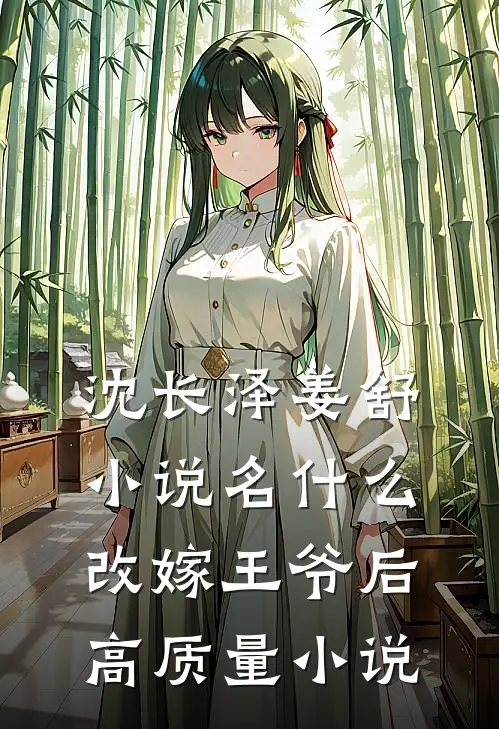 沈长泽姜舒小说名什么改嫁王爷后高质量小说