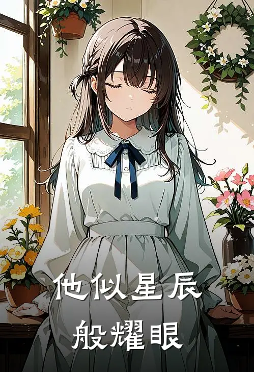 他似星辰般耀眼
