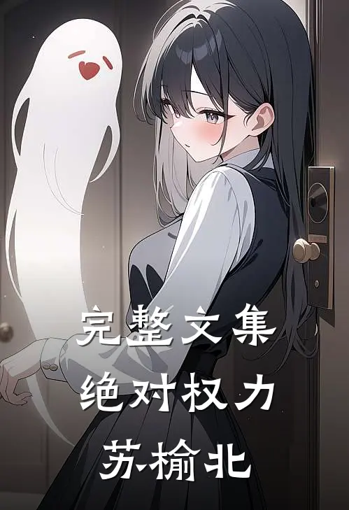 完整文集绝对权力苏榆北