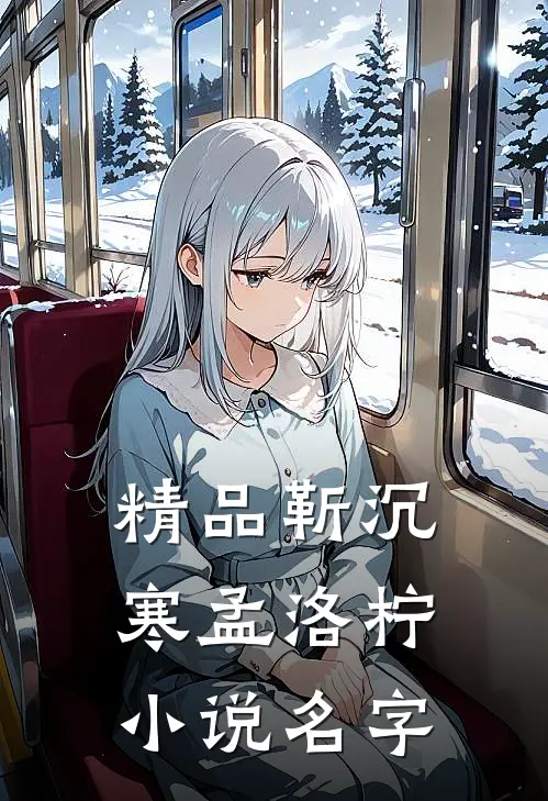 精品靳沉寒孟洛柠小说名字