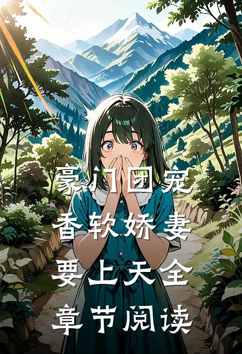 豪门团宠：香软娇妻要上天全章节阅读