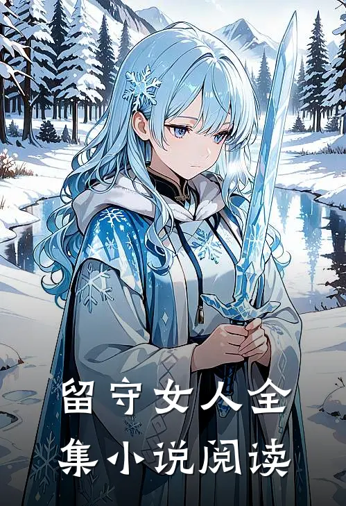 留守女人全集小说阅读