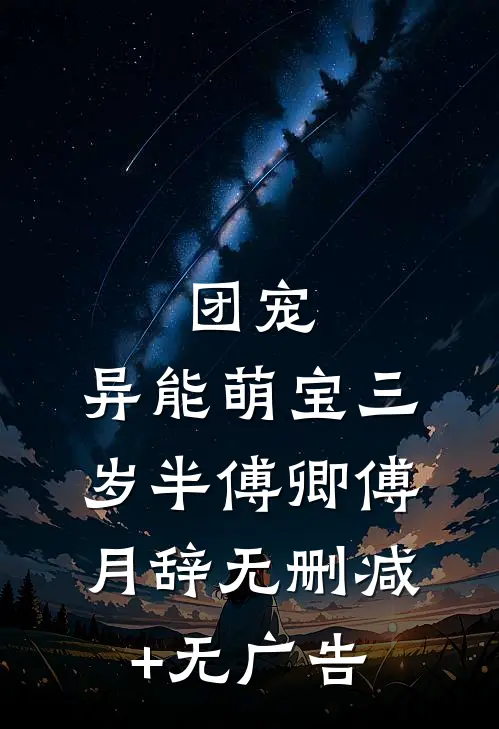 团宠：异能萌宝三岁半傅卿傅月辞无删减+无广告