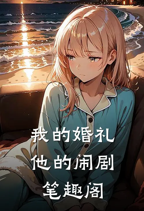 我的婚礼，他的闹剧笔趣阁