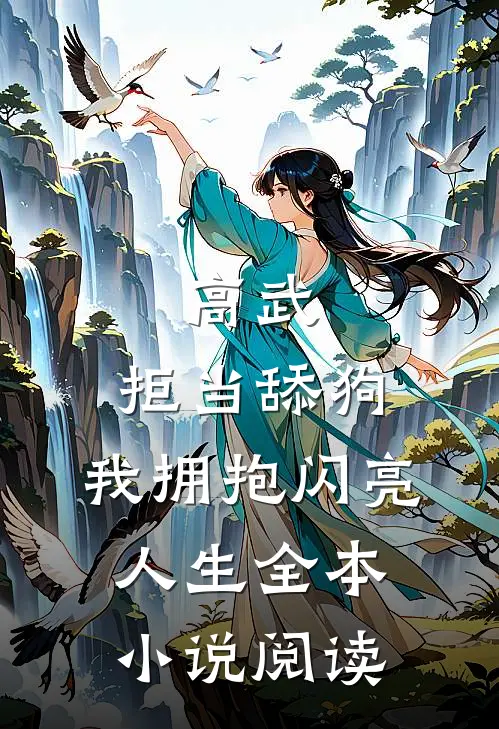 高武：拒当舔狗，我拥抱闪亮人生全本小说阅读