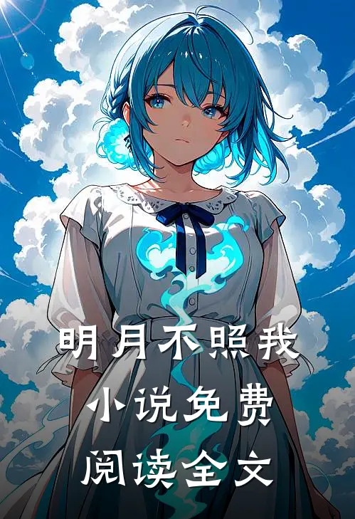 明月不照我小说免费阅读全文
