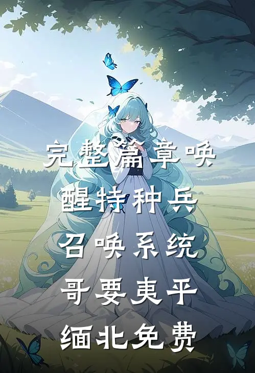 完整篇章唤醒特种兵召唤系统,哥要夷平缅北免费