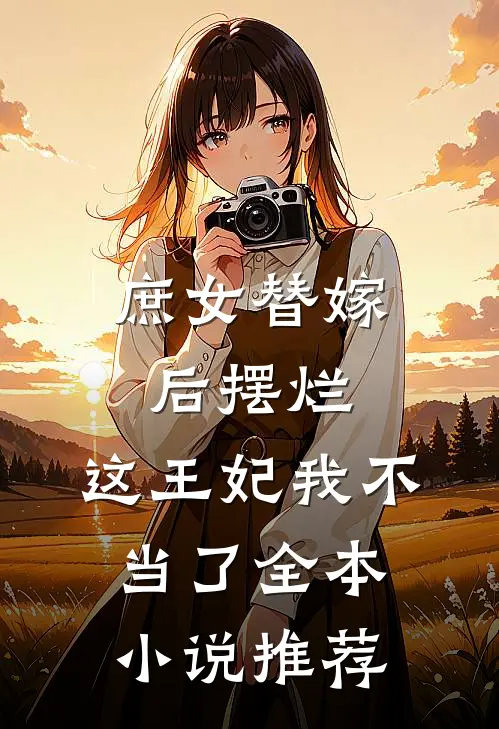 庶女替嫁后摆烂，这王妃我不当了全本小说推荐