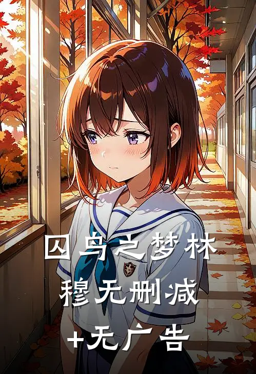 囚鸟之梦林穆无删减+无广告