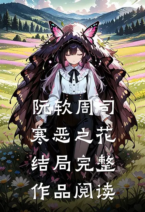 阮软周司寒恶之花结局完整作品阅读