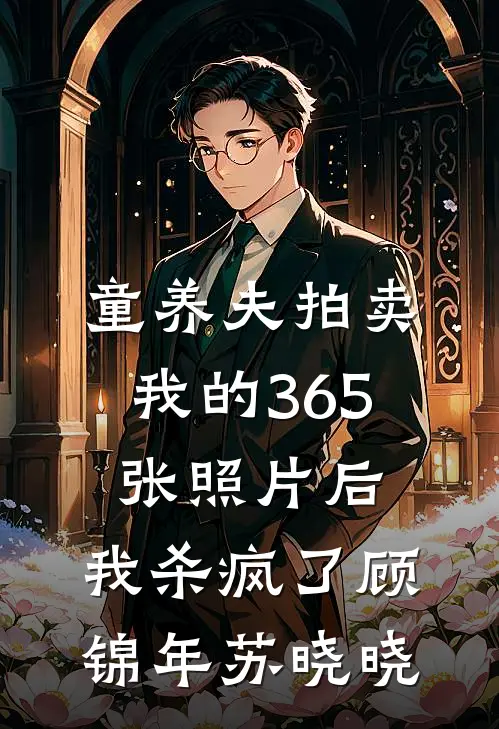 童养夫拍卖我的365张照片后，我杀疯了顾锦年苏晓晓