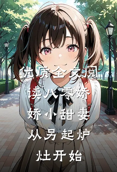 优质全文阅读八零娇娇小甜妻，从另起炉灶开始