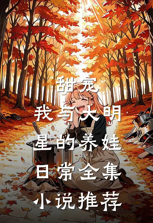 甜宠：我与大明星的养娃日常全集小说推荐