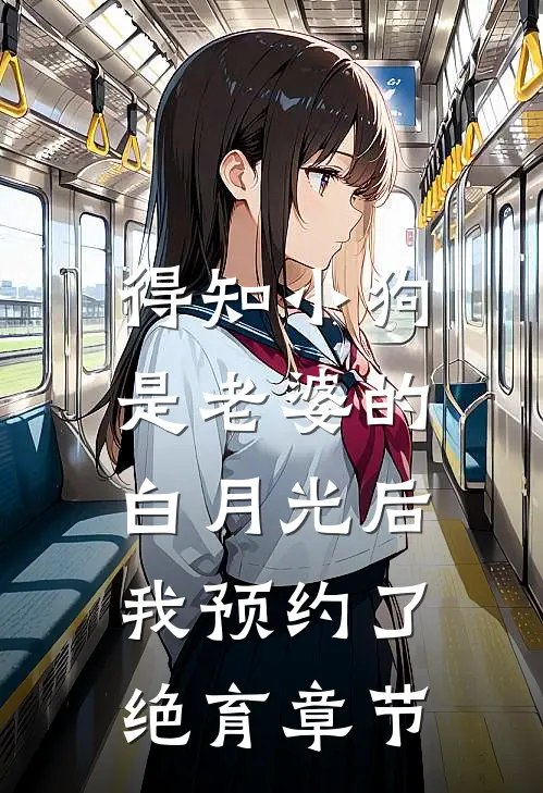 得知小狗是老婆的白月光后，我预约了绝育章节