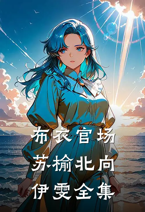 布衣官场苏榆北向伊雯全集