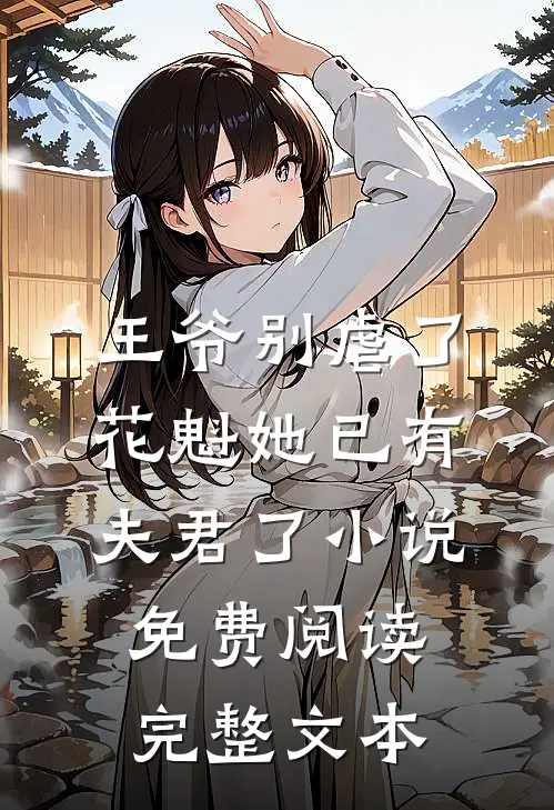王爷别虐了,花魁她已有夫君了小说免费阅读完整文本