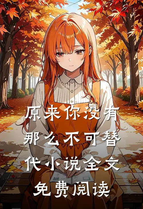 原来你没有那么不可替代小说全文免费阅读