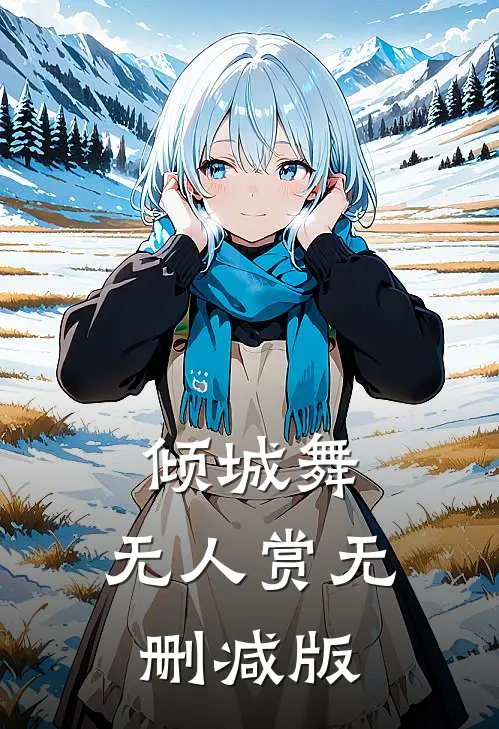 倾城舞，无人赏无删减版