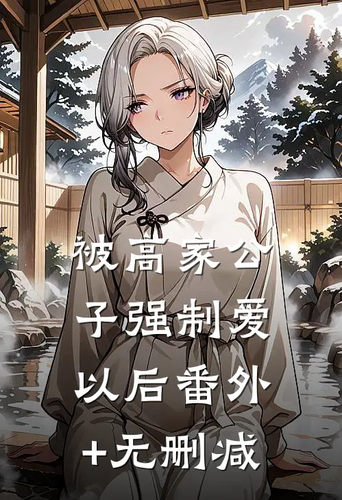 被高家公子强制爱以后番外+无删减