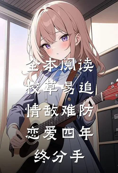 全本阅读校草易追情敌难防，恋爱四年终分手