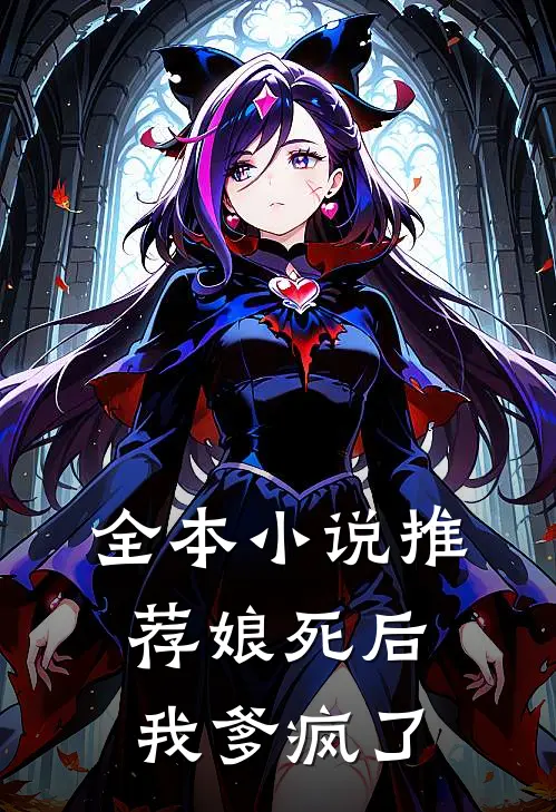 全本小说推荐娘死后我爹疯了