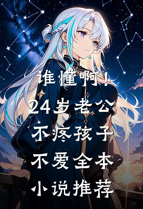 谁懂啊！24岁老公不疼孩子不爱全本小说推荐