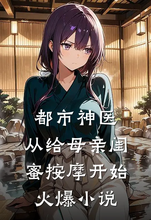 都市神医，从给母亲闺蜜按摩开始火爆小说