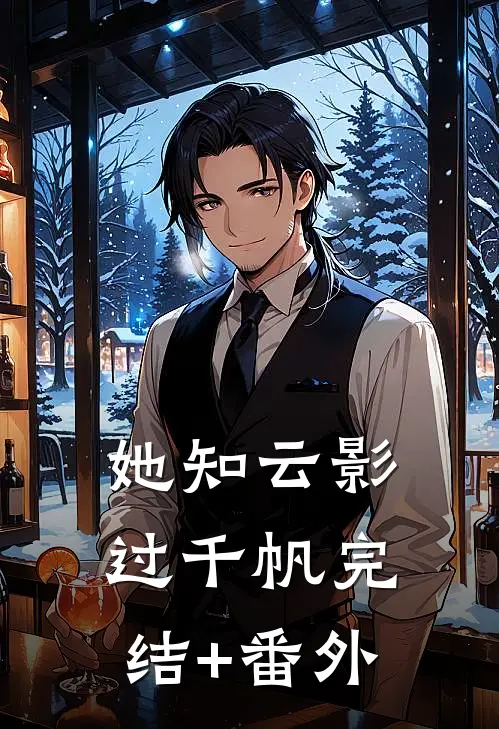 她知云影过千帆完结+番外