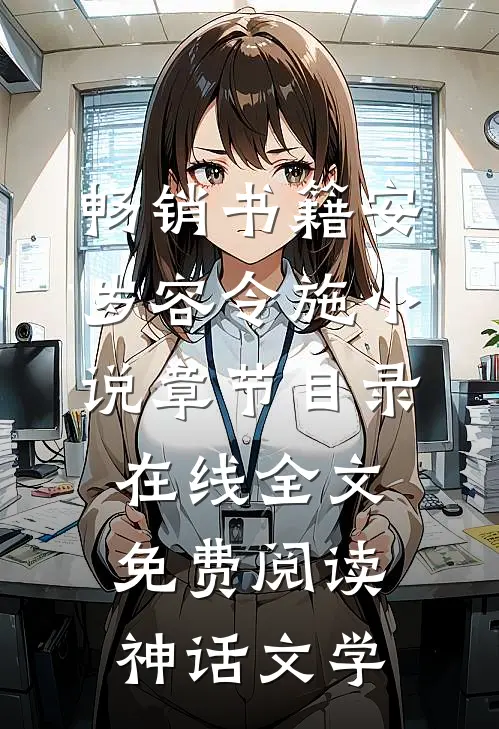 畅销书籍安岁容令施小说章节目录在线全文免费阅读-神话文学