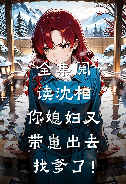 全集阅读沈相，你媳妇又带崽出去找爹了！