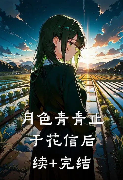 月色青青止于花信后续+完结