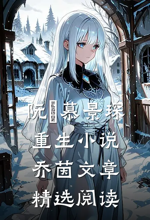 阮嫆慕景琛重生小说乔茵文章精选阅读