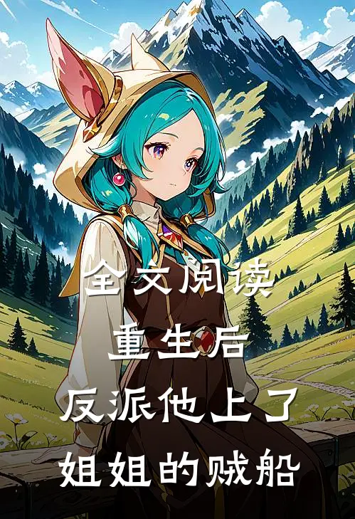 全文阅读重生后，反派他上了姐姐的贼船