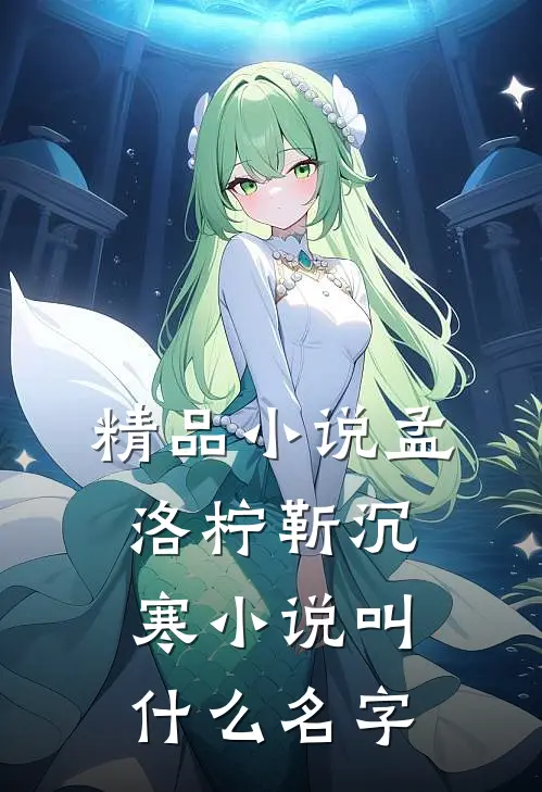 精品小说孟洛柠靳沉寒小说叫什么名字