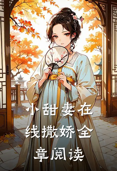 小甜妻在线撒娇全章阅读